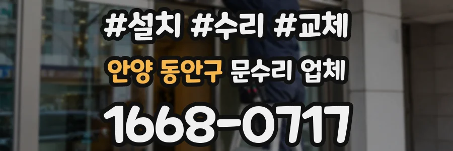 안양 동안구 문수리 업체