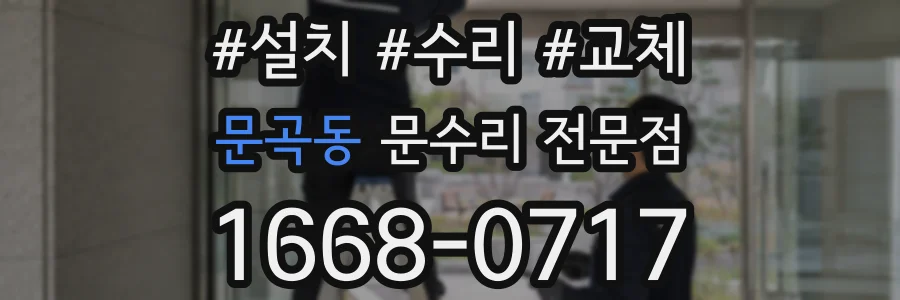 문곡동 문수리 전문점