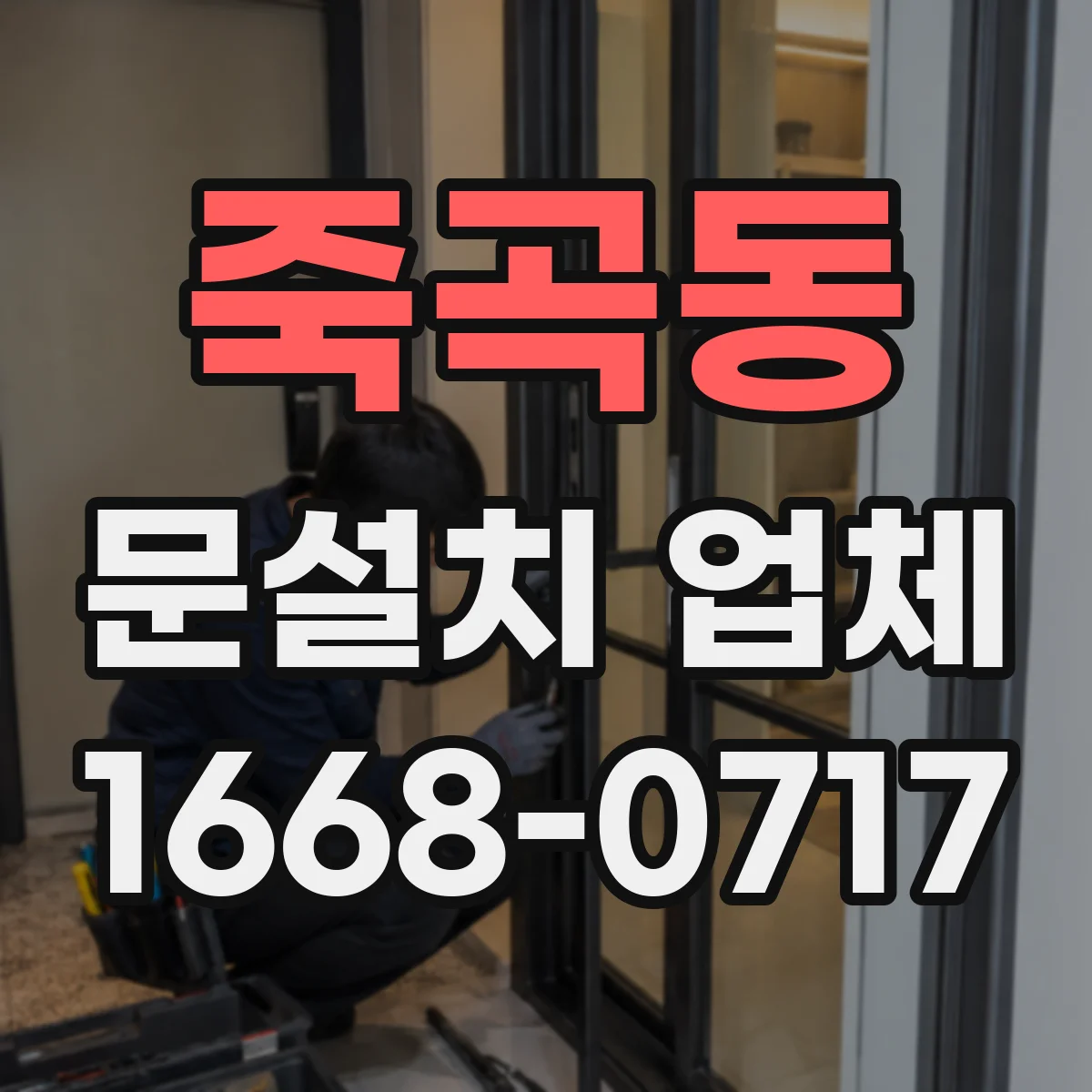 죽곡동 문설치 업체