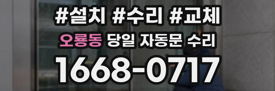 오룡동 당일 자동문 수리