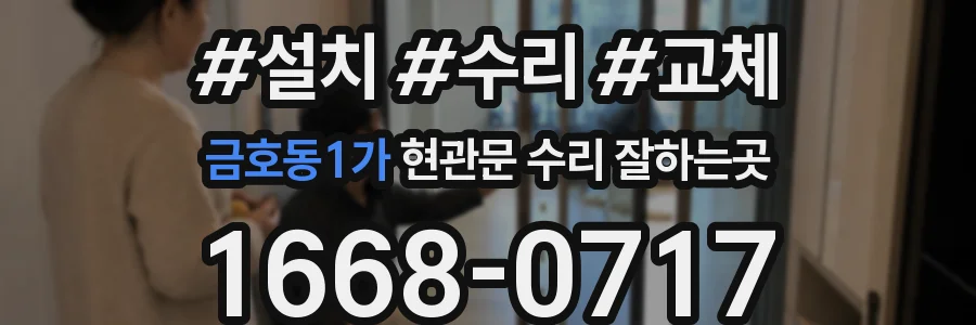 금호동1가 현관문 수리 잘하는곳