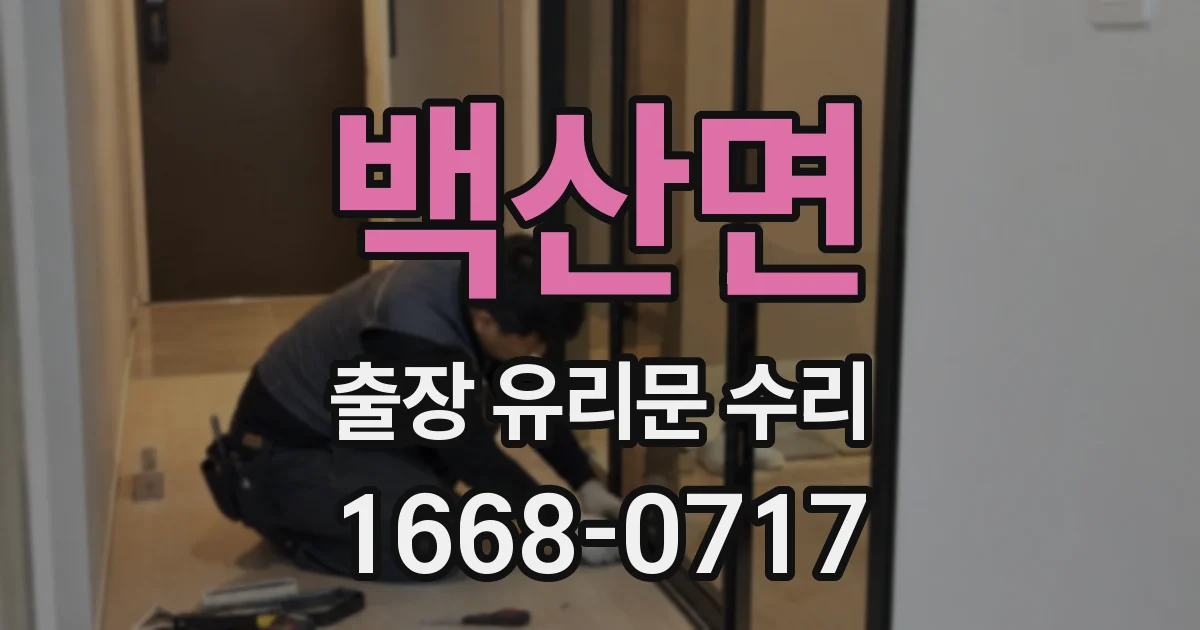 백산면 출장 유리문 수리