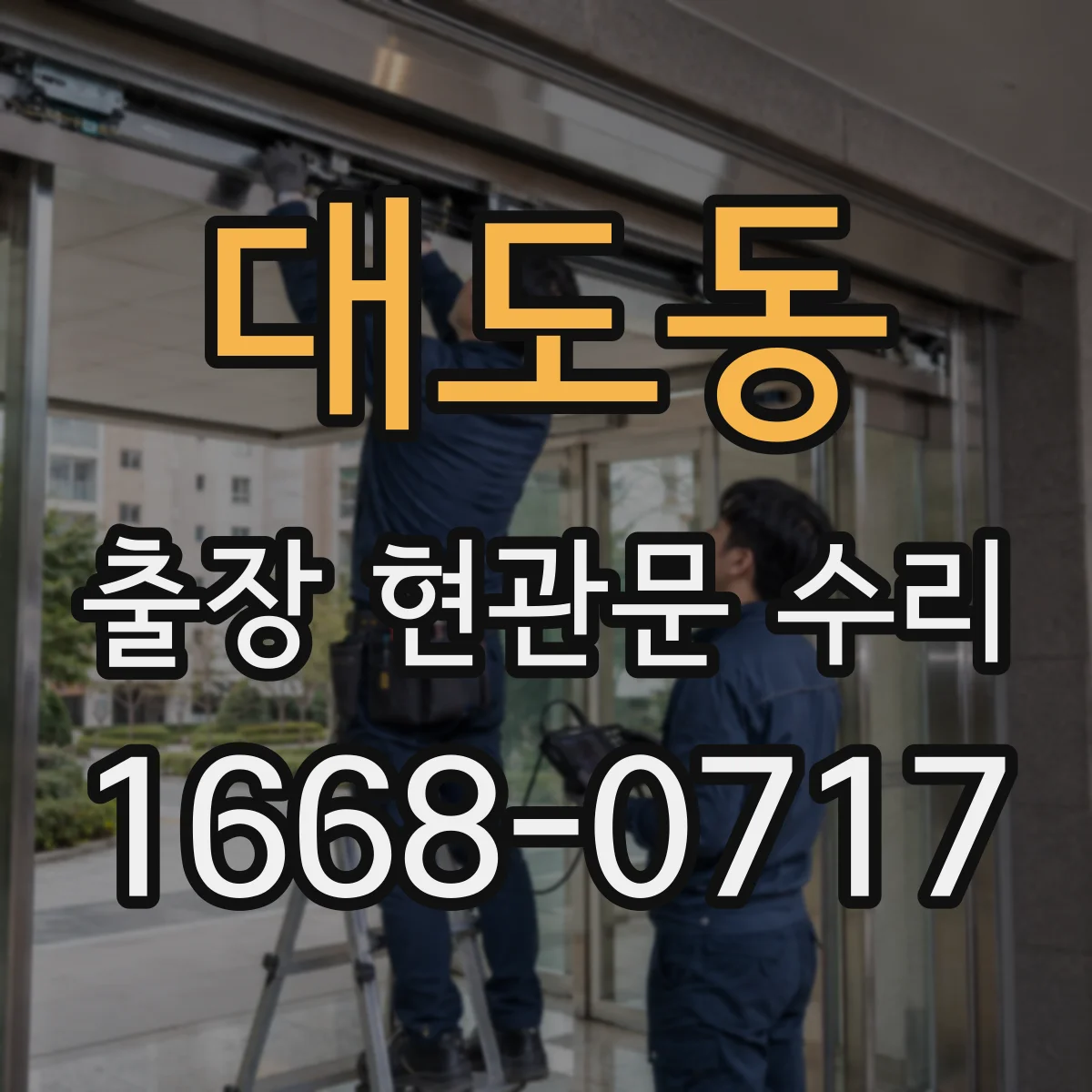 대도동 출장 현관문 수리