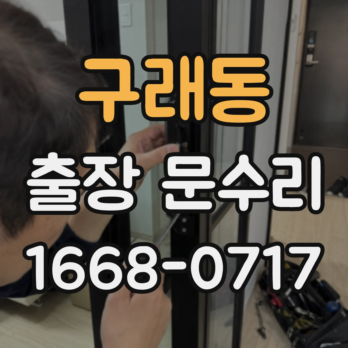 구래동 출장 문수리 나사 풀림 점검 후 손잡이 고정