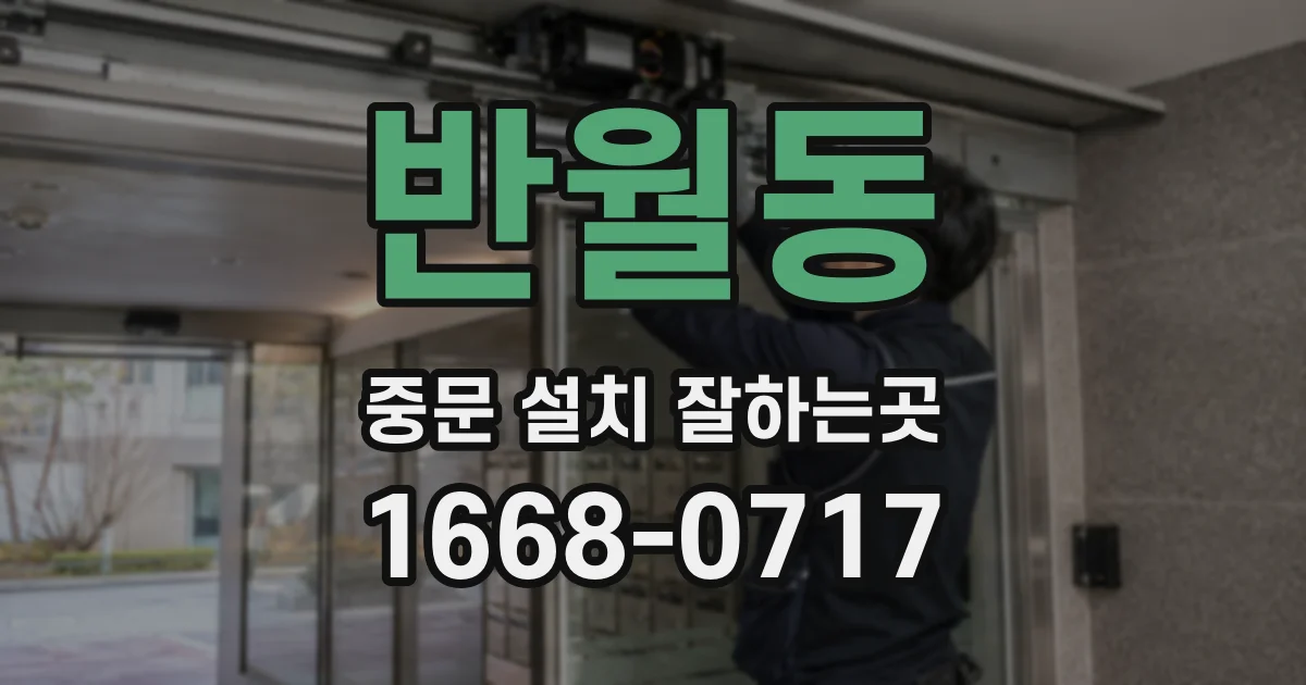 반월동 중문 설치 잘하는곳