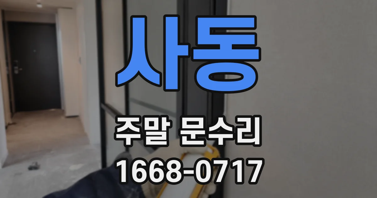 사동 주말 문수리