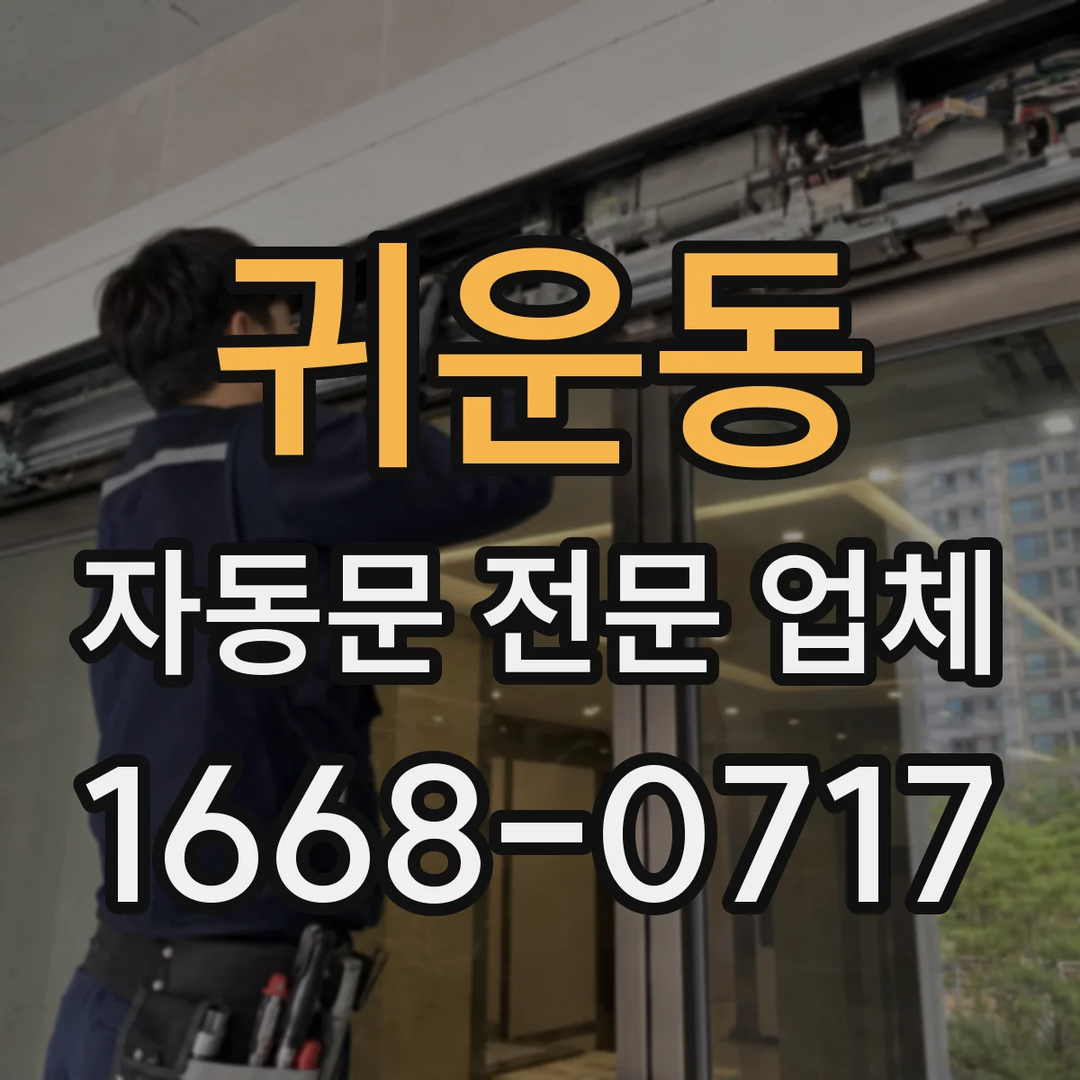 귀운동 자동문 전문 업체