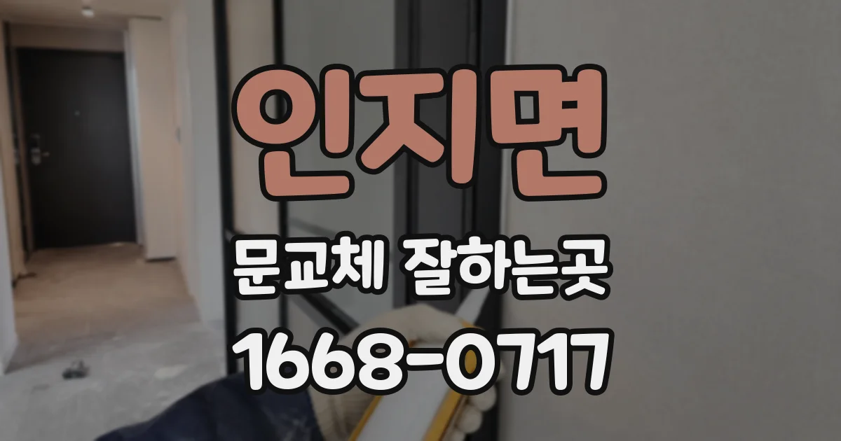 인지면 문교체 잘하는곳
