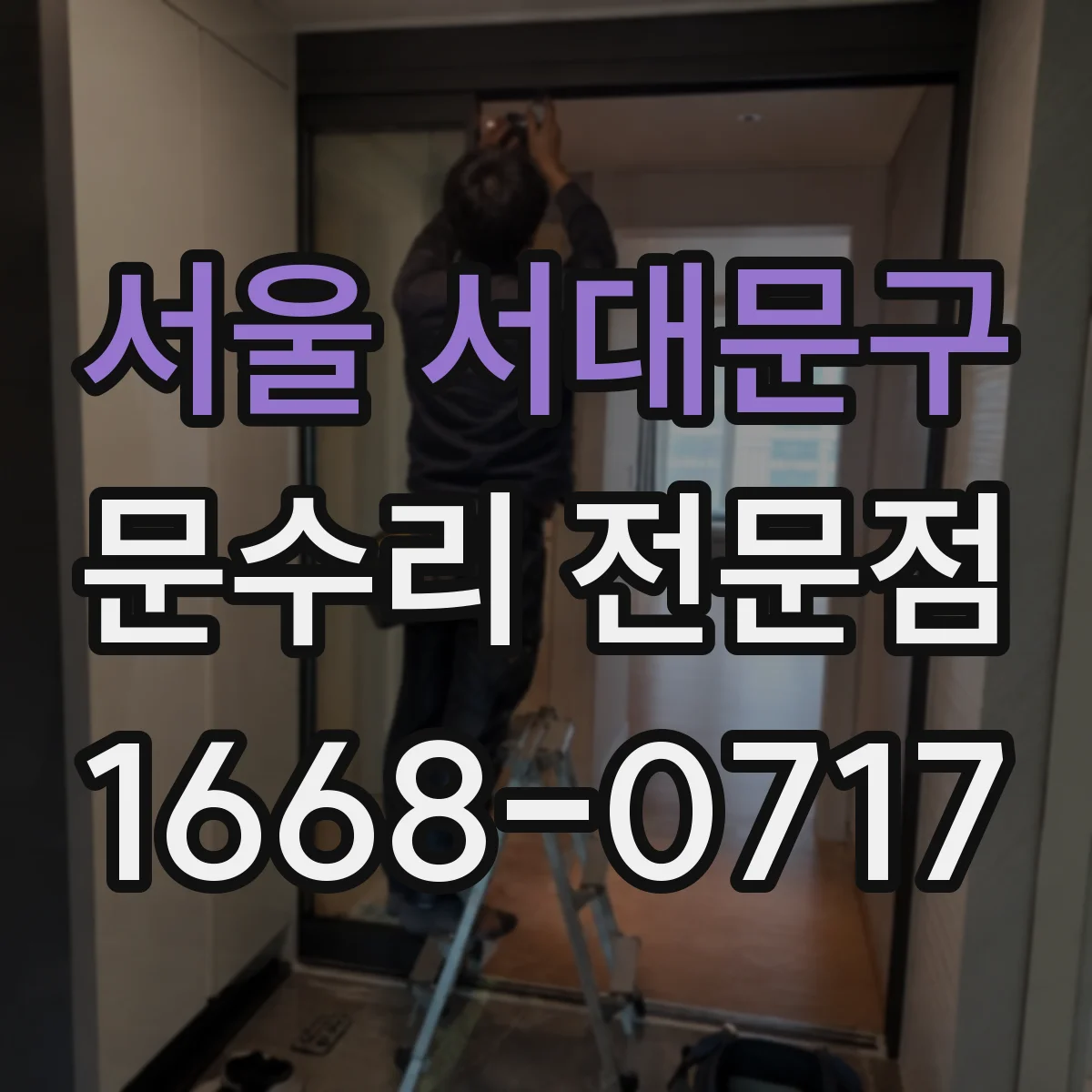 서울 서대문구 문수리 전문점