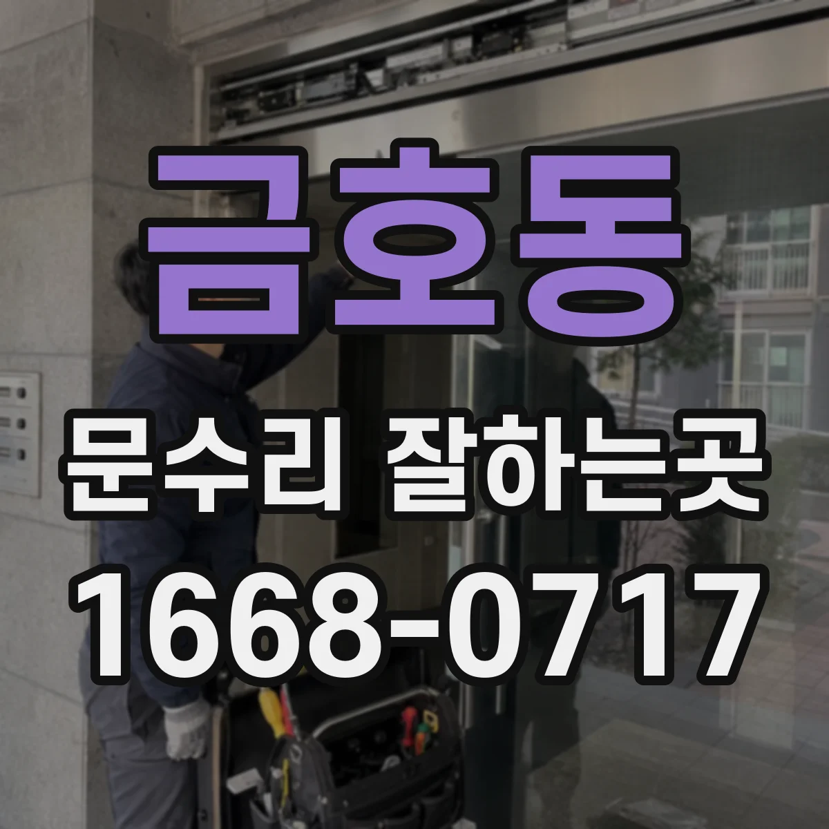 금호동 문수리 잘하는곳