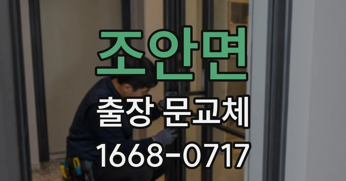 조안면 출장 문교체
