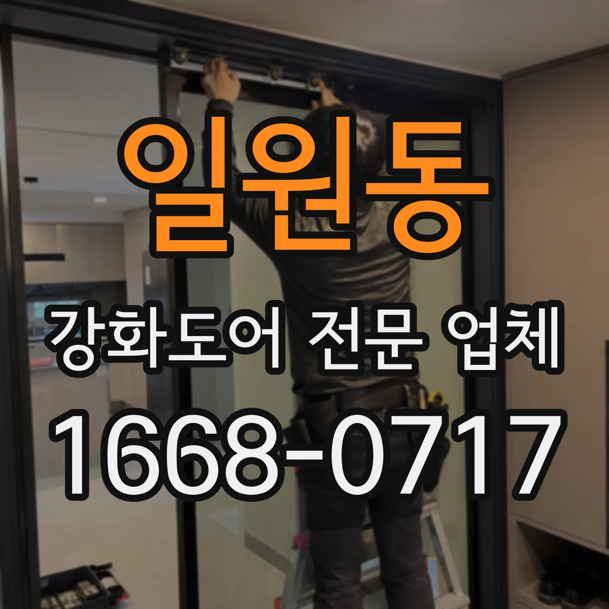일원동 강화도어 전문 업체