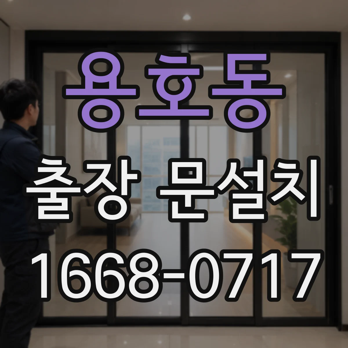 용호동 출장 문설치