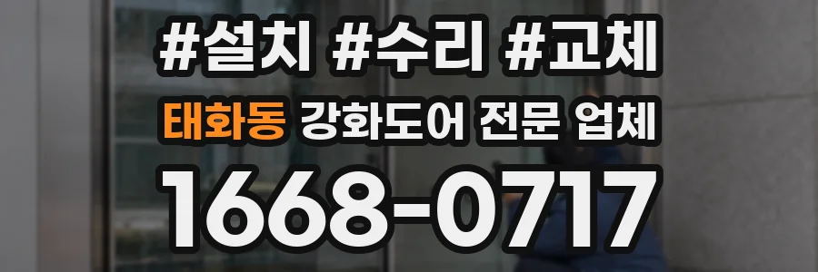 태화동 강화도어 전문 업체
