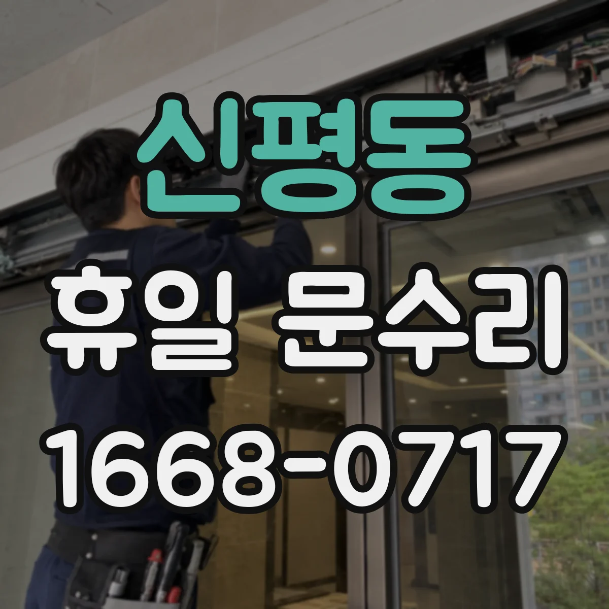 신평동 휴일 문수리