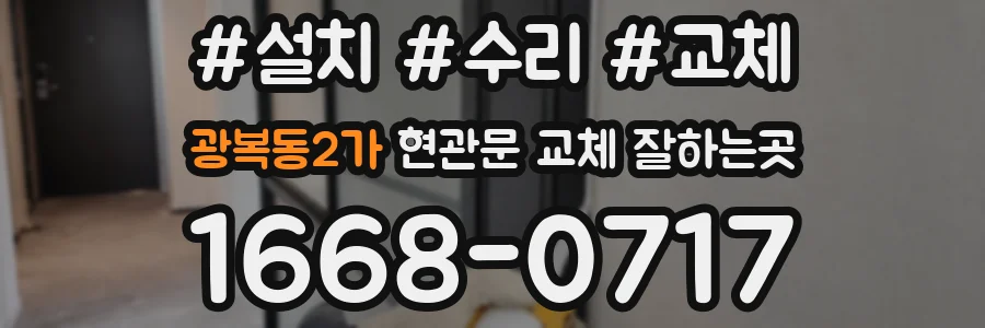 광복동2가 현관문 교체 잘하는곳