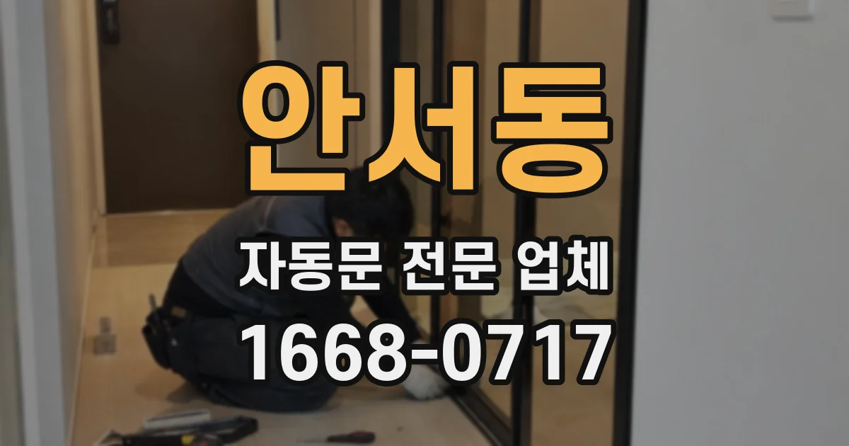 안서동 자동문 전문 업체