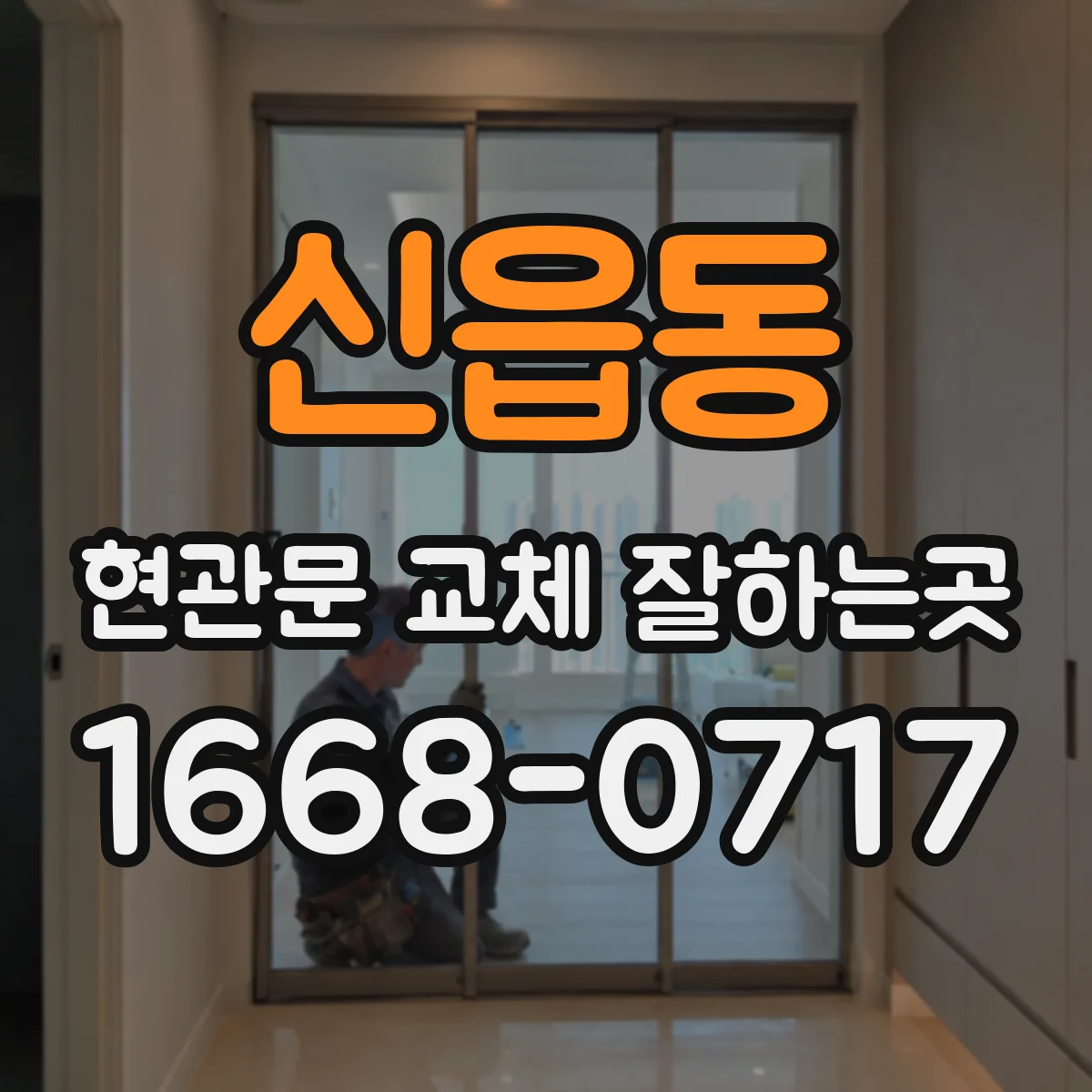 신읍동 현관문 교체 잘하는곳
