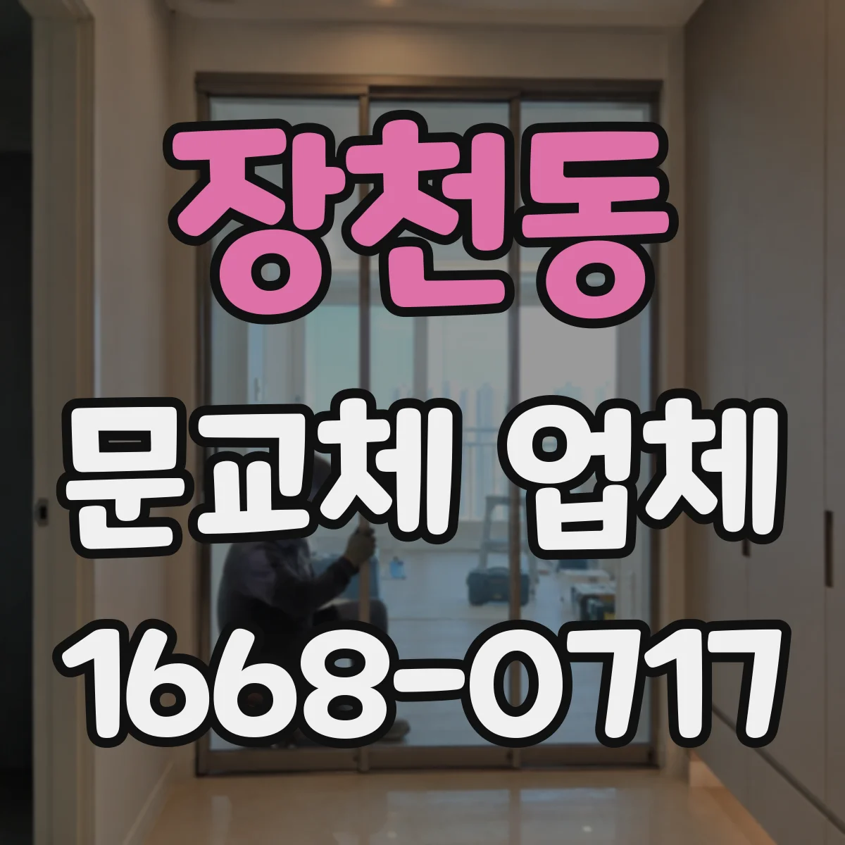 장천동 문교체 업체