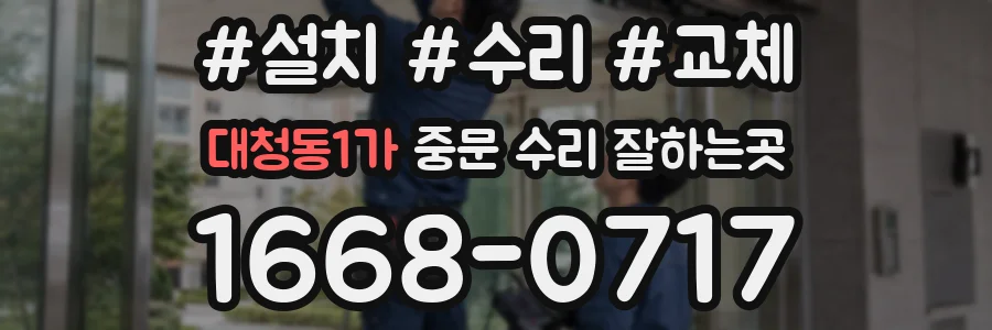 대청동1가 중문 수리 잘하는곳