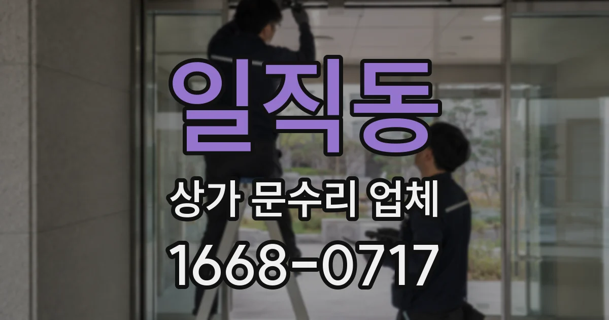 일직동 상가 문수리 업체