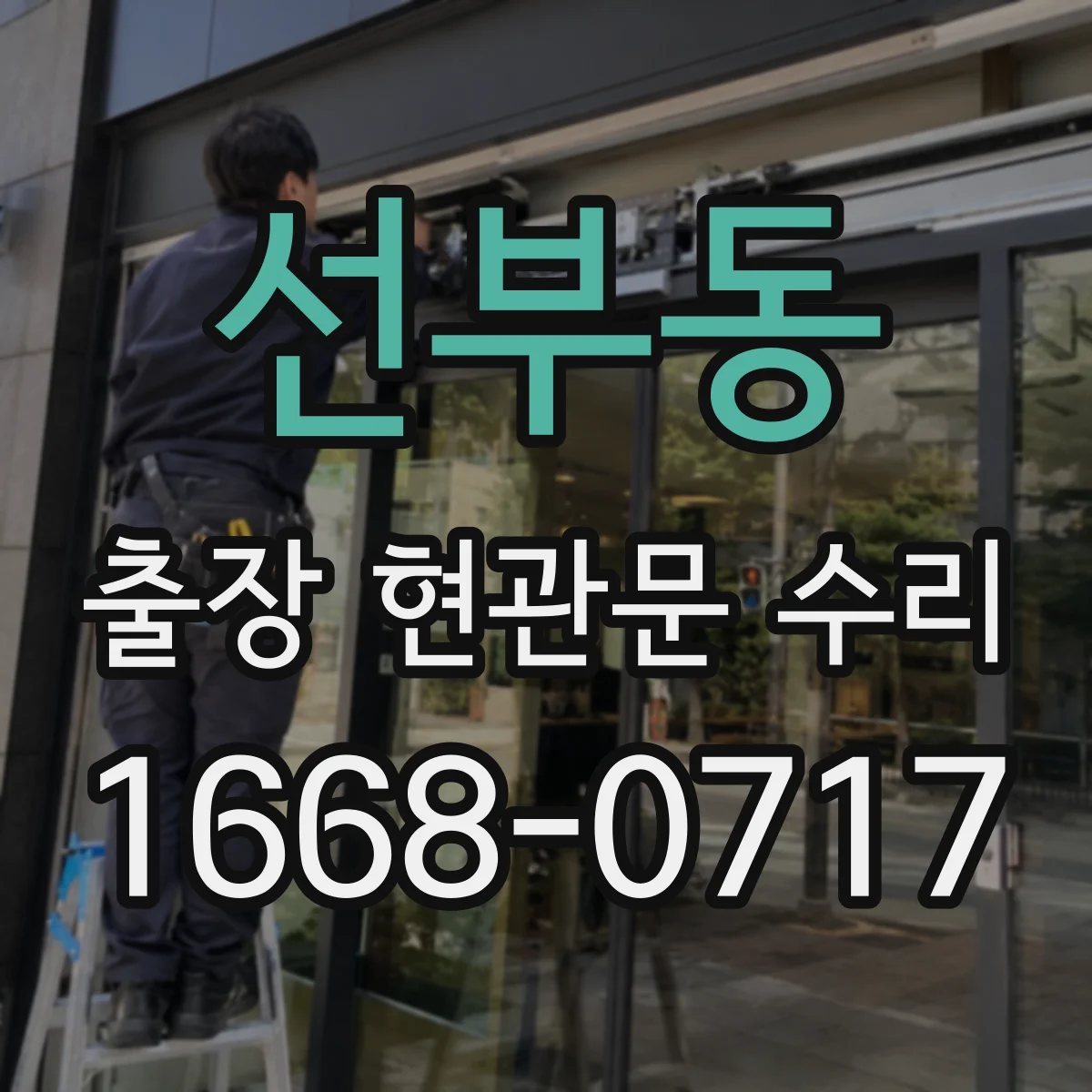 선부동 출장 현관문 수리