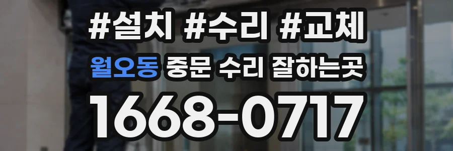 월오동 중문 수리 잘하는곳