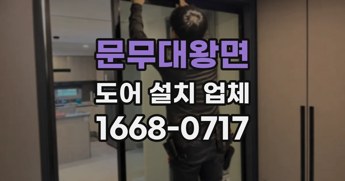 문무대왕면 도어 설치 업체