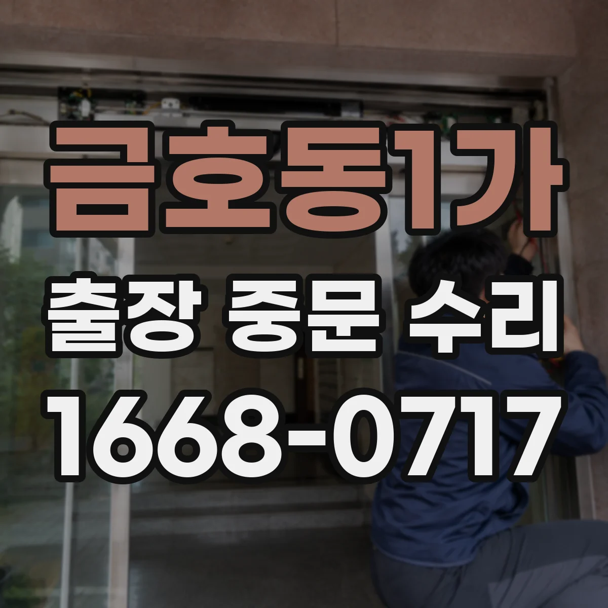 금호동1가 출장 중문 수리 AS 가능 시점 확인 후 방문 일정 조율