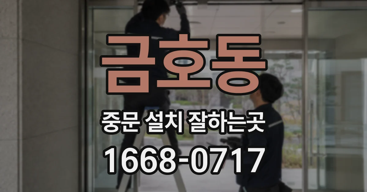 금호동 중문 설치 잘하는곳