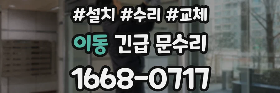 이동 긴급 문수리