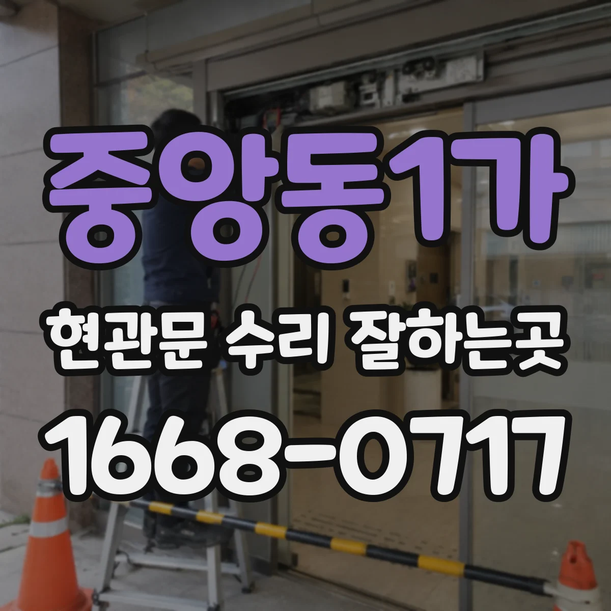 중앙동1가 현관문 수리 잘하는곳