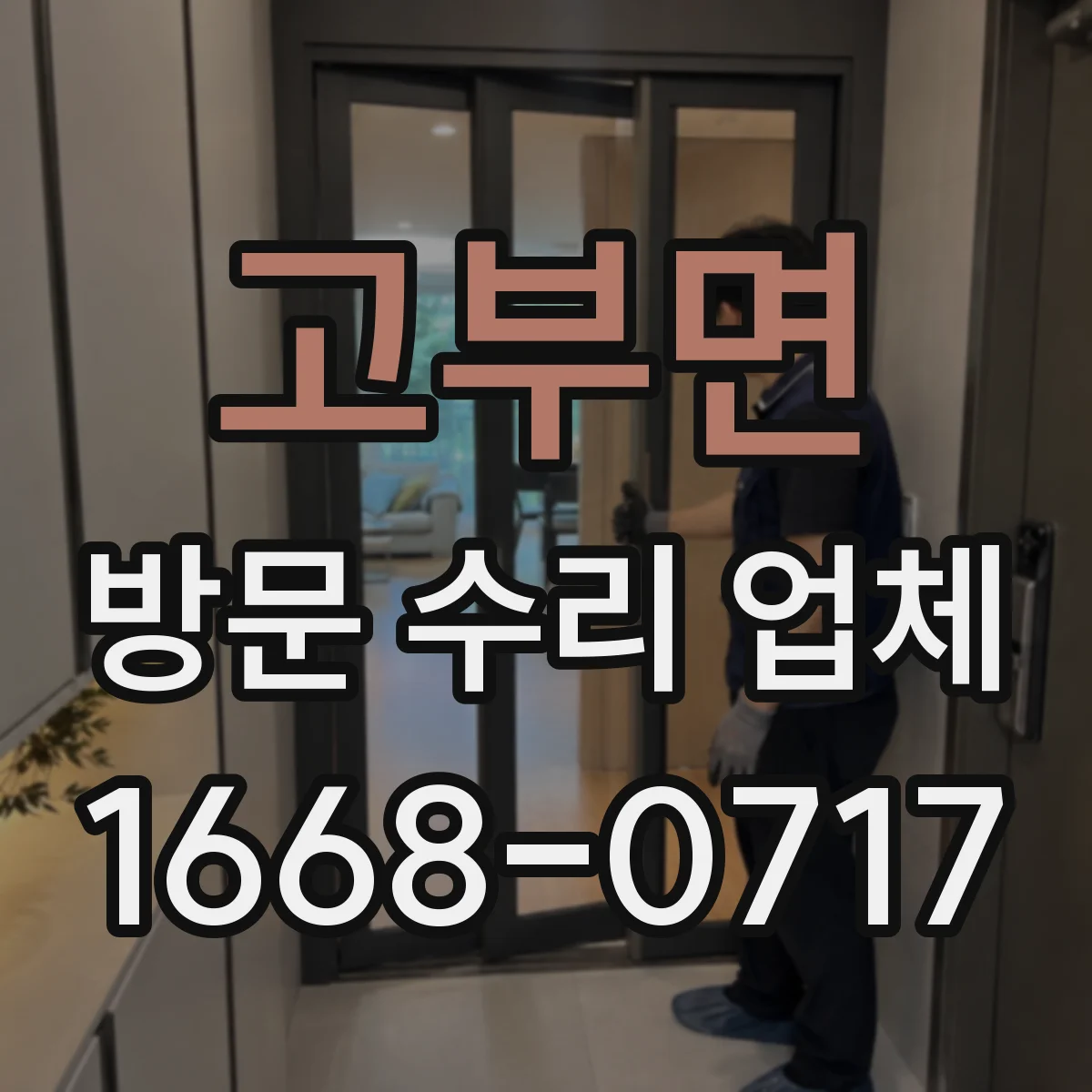 고부면 방문 수리 업체