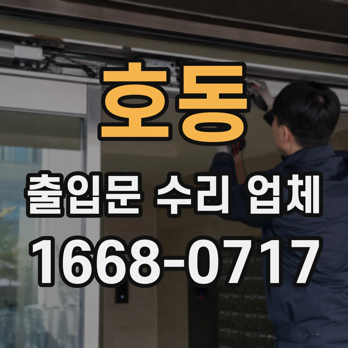 호동 출입문 수리 업체