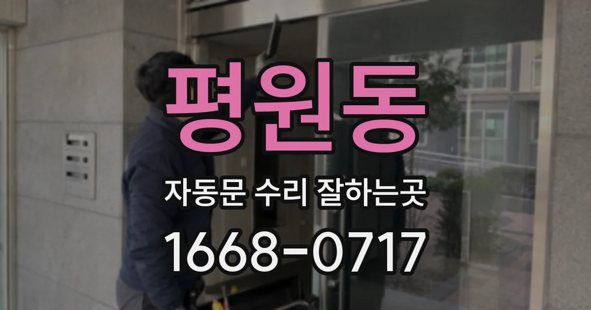 평원동 자동문 수리 잘하는곳