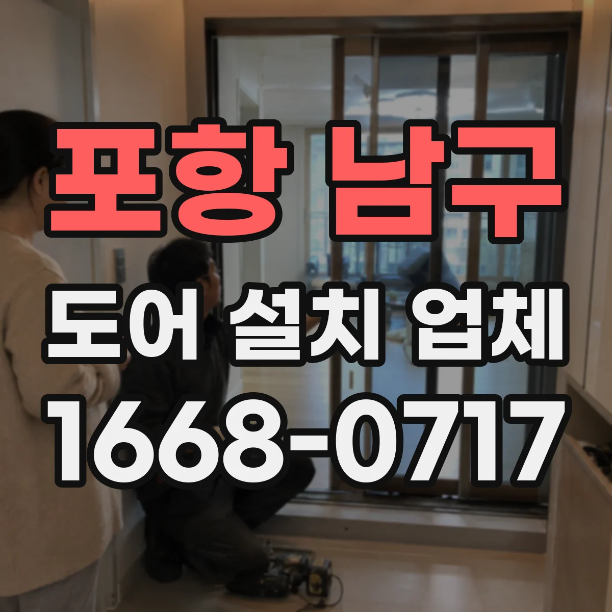 포항 남구 도어 설치 업체 단열재·문틀 마감 품질 기준 점검법