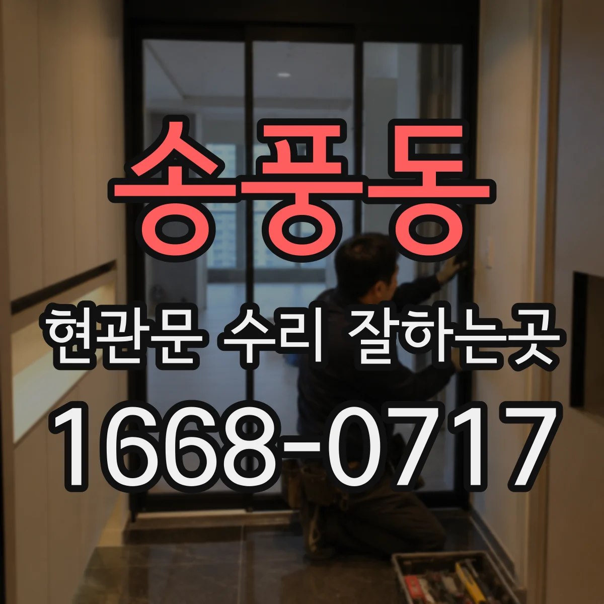 송풍동 현관문 수리 잘하는곳