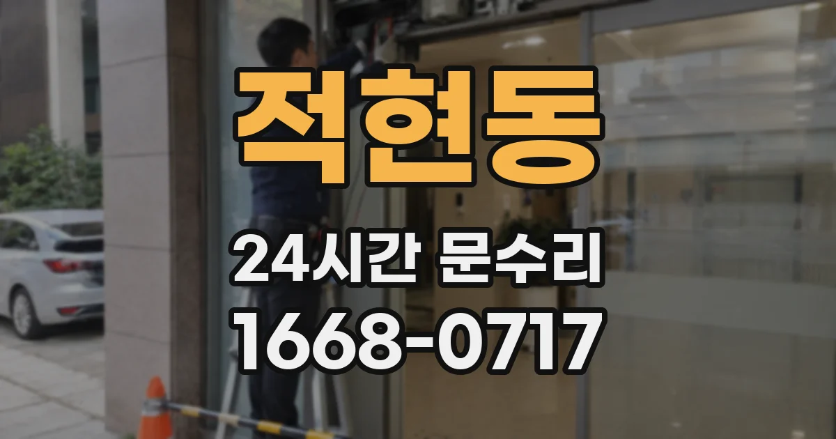 적현동 24시간 문수리