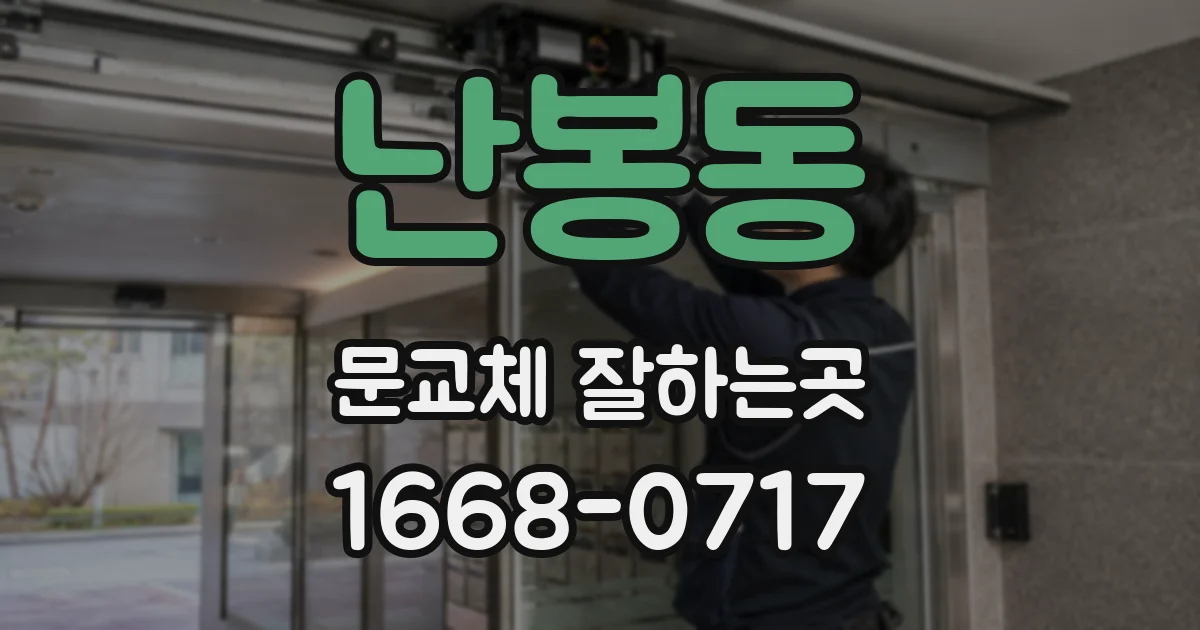 난봉동 문교체 잘하는곳