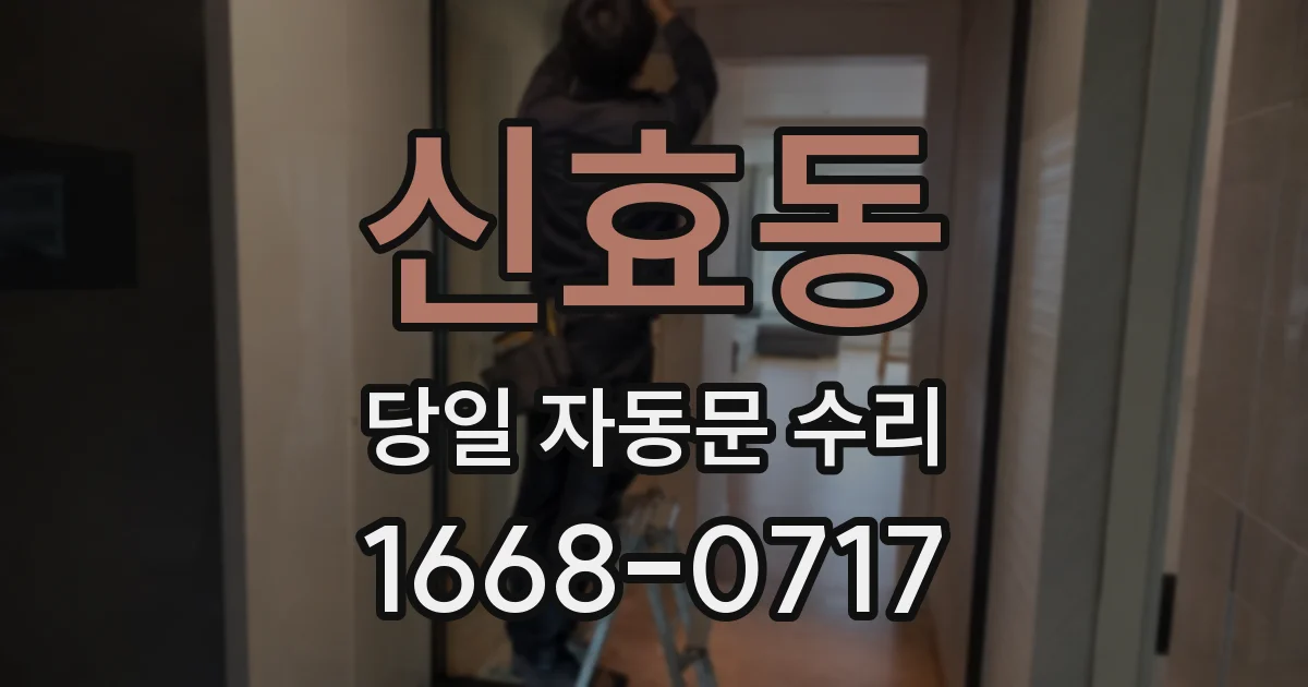 신효동 당일 자동문 수리