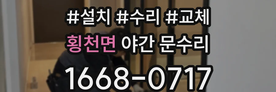 횡천면 야간 문수리