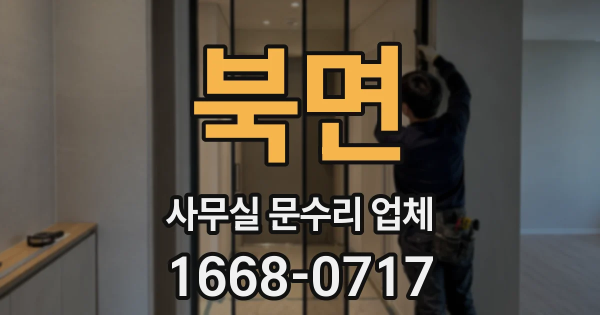 북면 사무실 문수리 업체