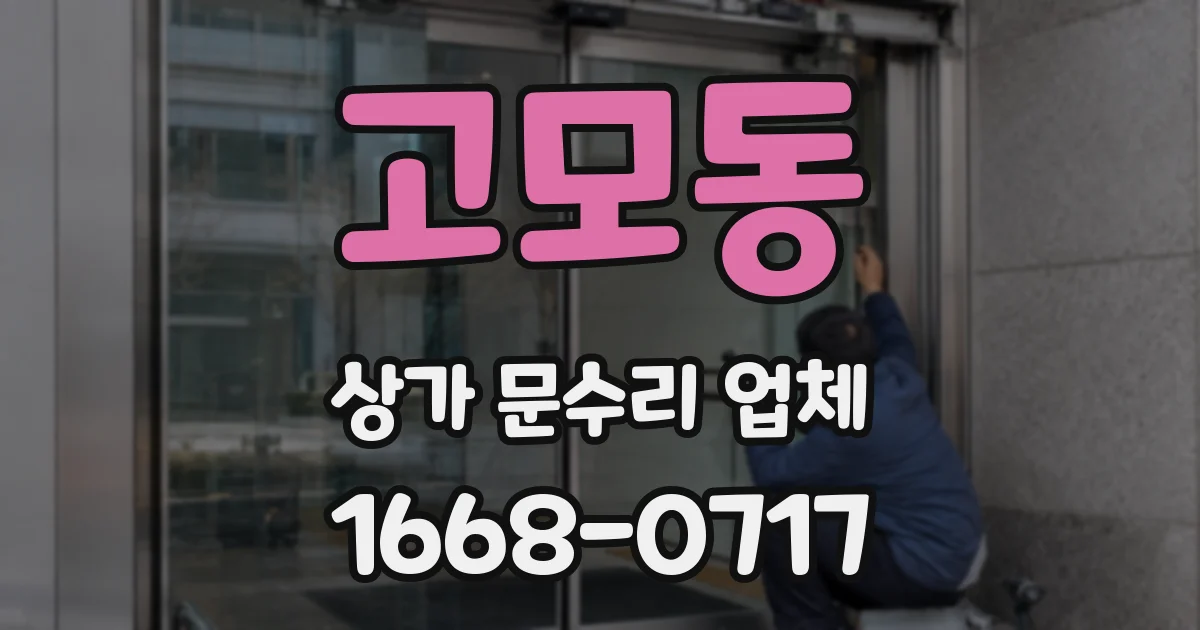 고모동 상가 문수리 업체