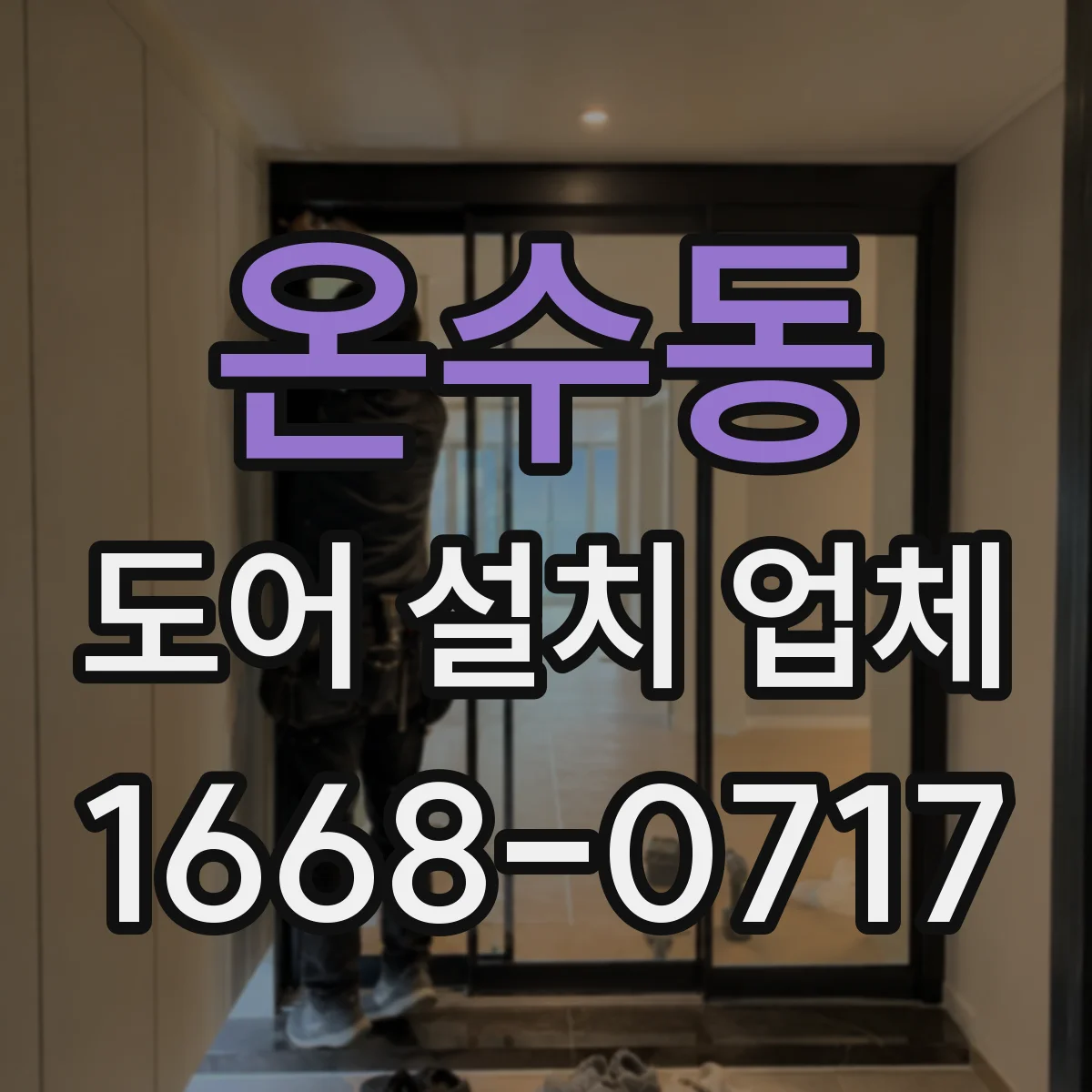 온수동 도어 설치 업체