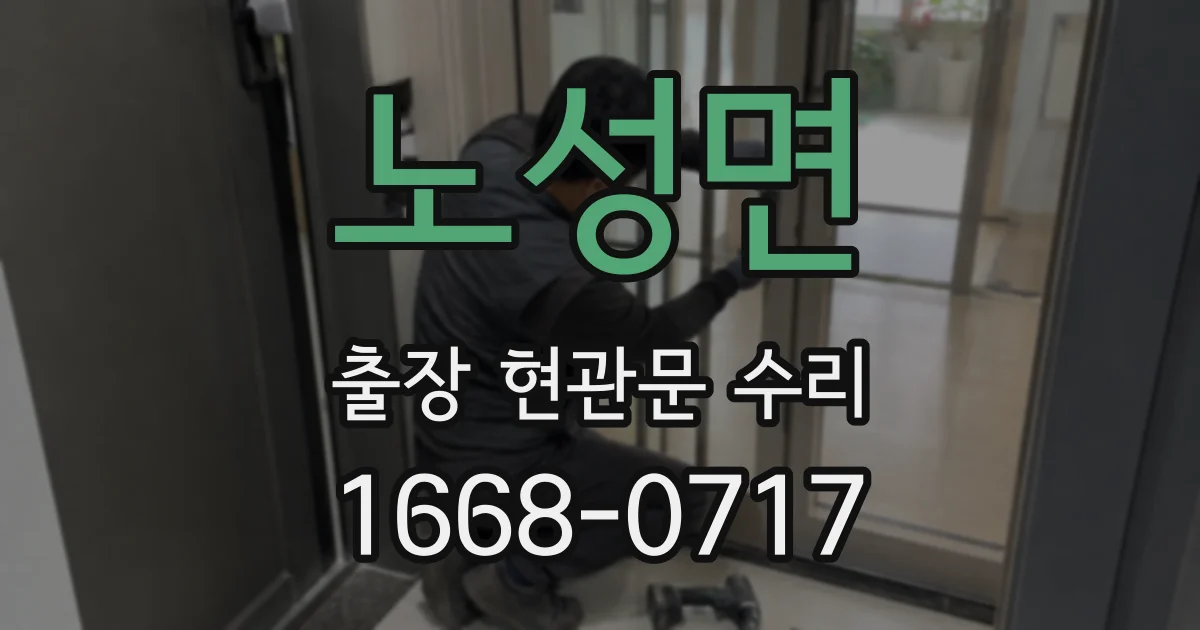 노성면 출장 현관문 수리