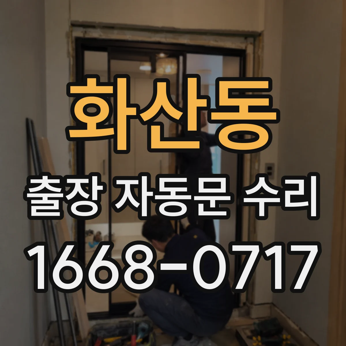 화산동 출장 자동문 수리