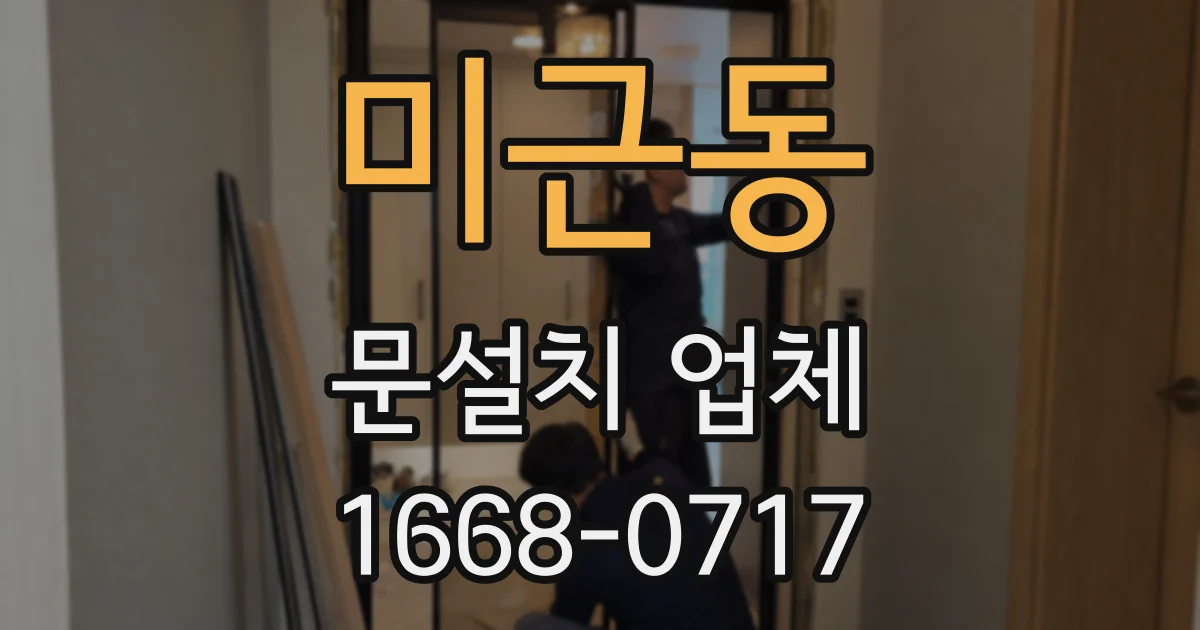 미근동 문설치 업체