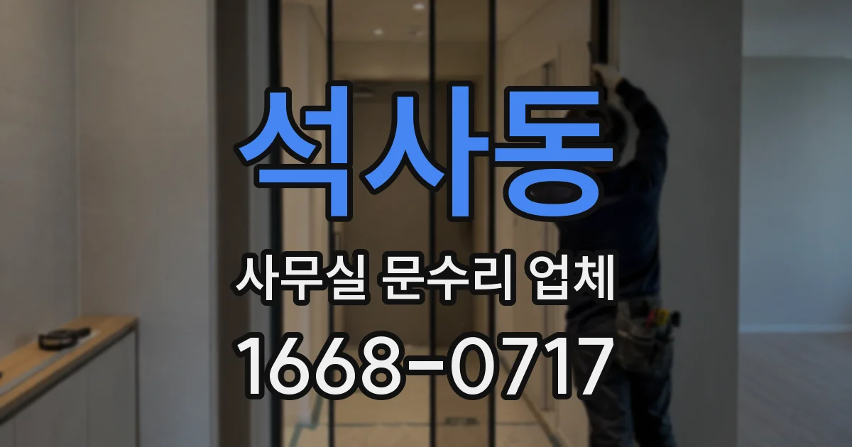 석사동 사무실 문수리 업체
