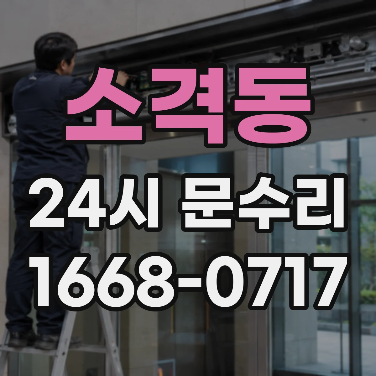소격동 24시 문수리
