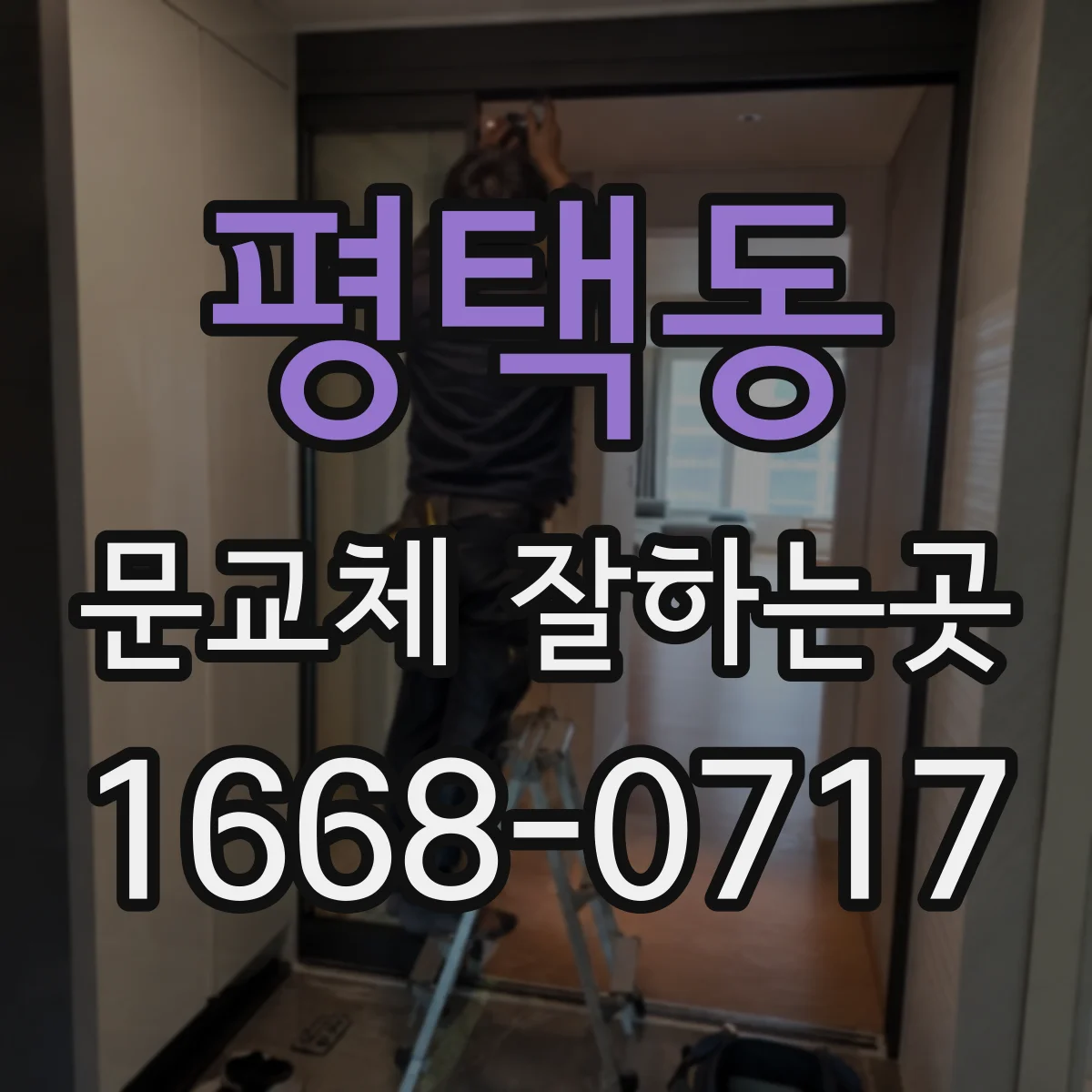 평택동 문교체 잘하는곳